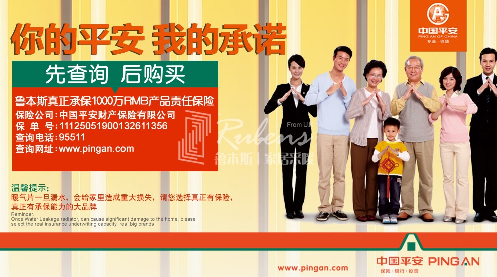 魯本斯，暖氣片大品牌，1000萬產(chǎn)品責(zé)任險，你的平安我的承諾