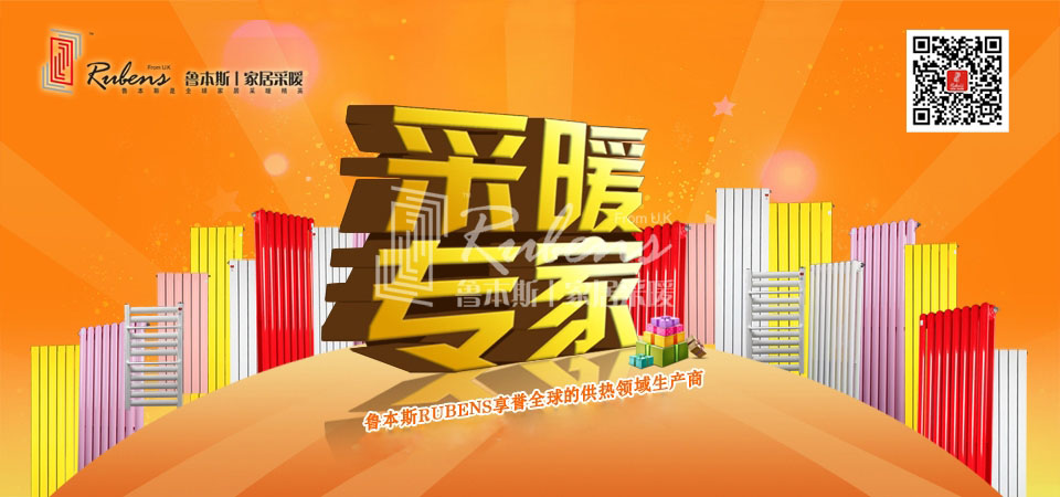 暖氣，暖氣片，魯本斯，五字決