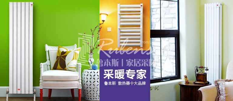 暖氣片，暖氣片大品牌，魯本斯，暖氣片廠家